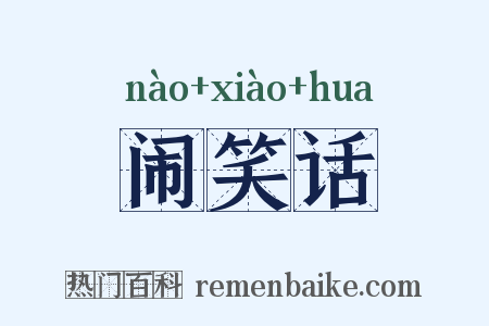 闹笑话是什么意思的图片